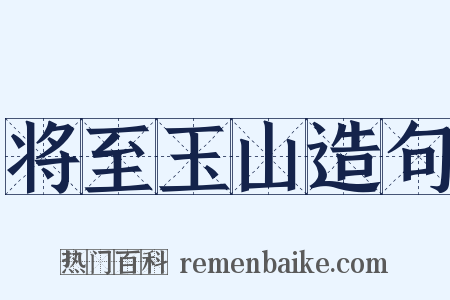 将至玉山造句是什么意思的图片